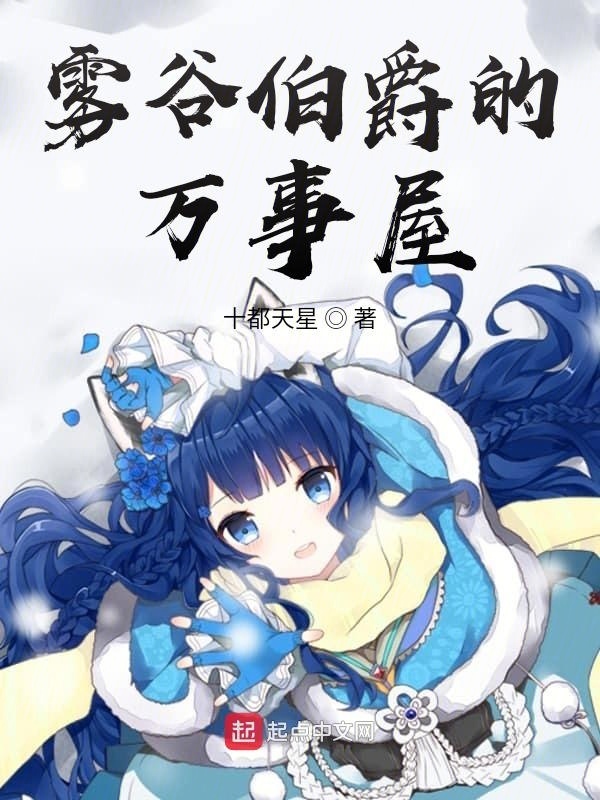 霧谷伯爵拒絕戀愛游戲在線閱讀