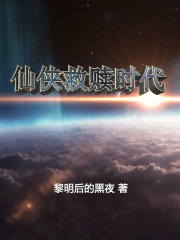 仙俠救贖時代在線閱讀