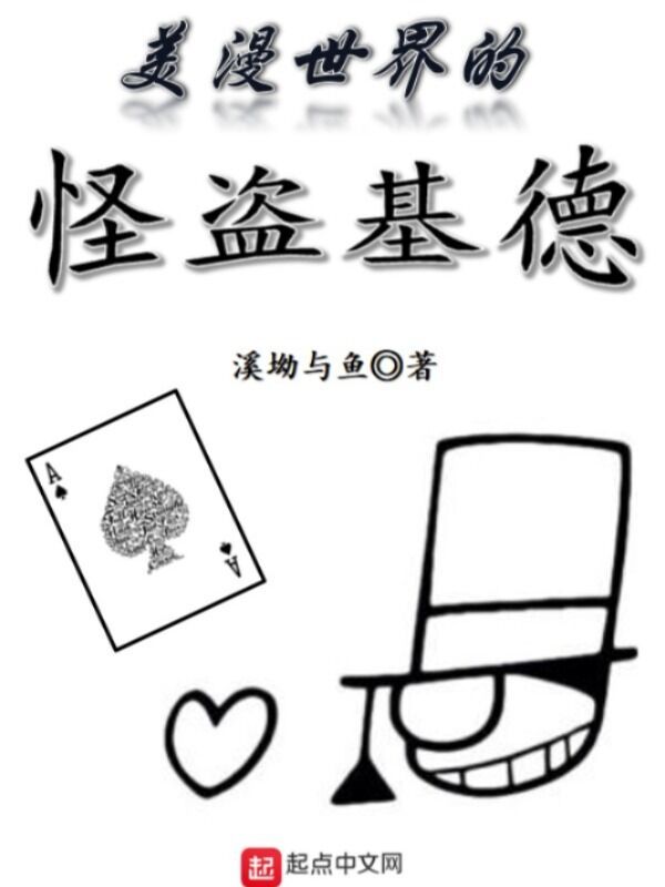 美漫世界的怪盜基德在線閱讀