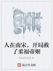 人在南宋，开局救了柔福帝姬