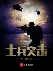 士兵突擊之崛起在線閱讀