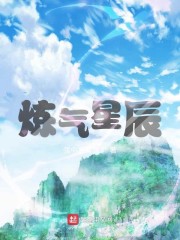 炼气星辰