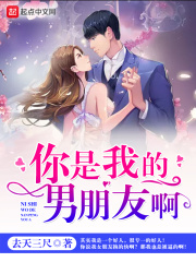 你是我的男朋友啊在線閱讀