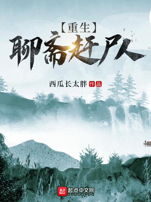 重生聊齋趕尸人在線閱讀