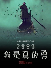 詭異來襲：我是真的勇在線閱讀