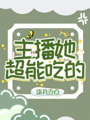 主播她超能吃的在線閱讀