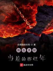 我在靈獄當差的那些年在線閱讀
