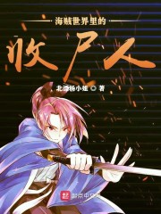 诸天强者，从海贼帮四皇收尸开始