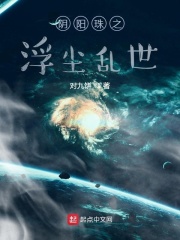 陰陽珠之浮塵亂世在線閱讀