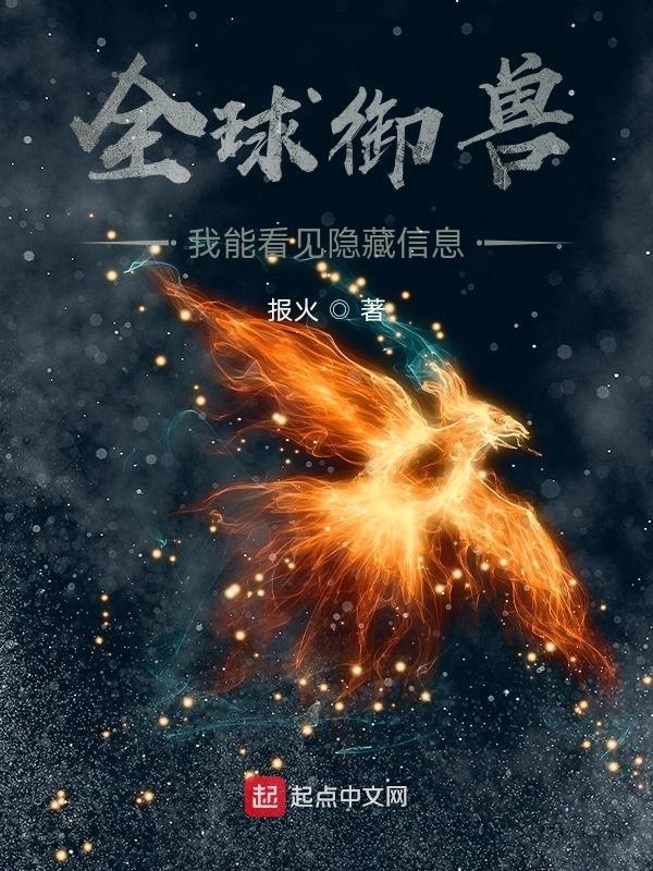 全球御獸：我能看見隱藏信息在線閱讀