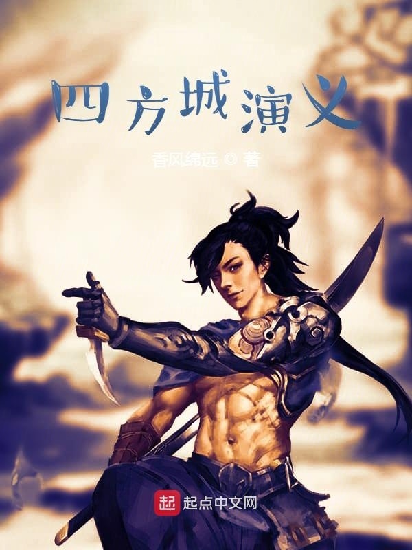 四方城演義在線閱讀