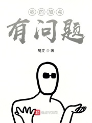 我的加點(diǎn)有問題在線閱讀