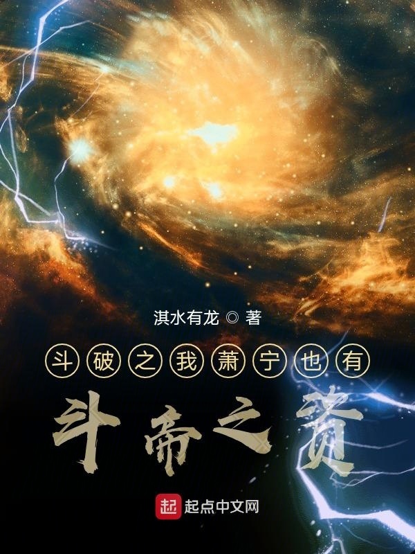 斗破之我蕭寧也有斗帝之資在線閱讀