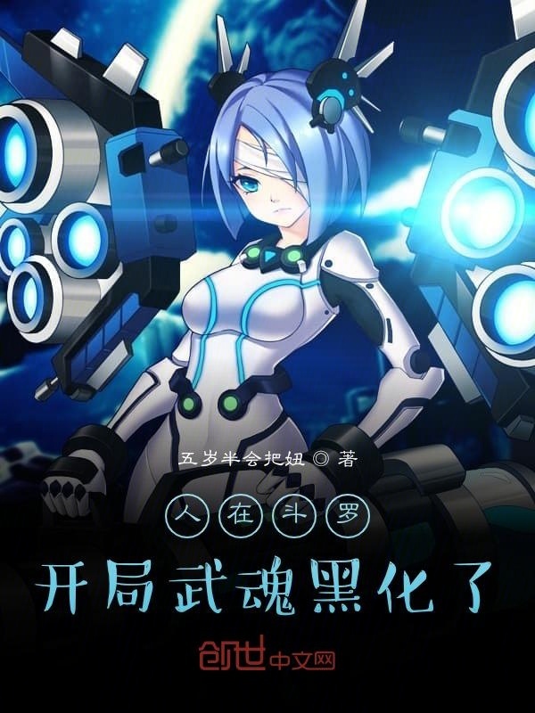 人在斗羅，開局武魂黑化了在線閱讀