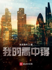 我的高中锝在線閱讀