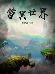夢冥世界在線閱讀