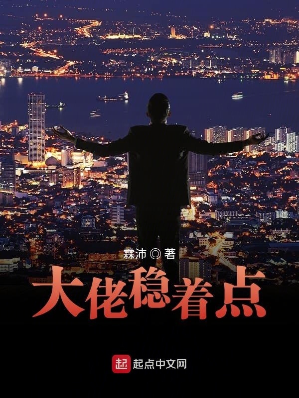 大佬穩(wěn)著點(diǎn)在線閱讀