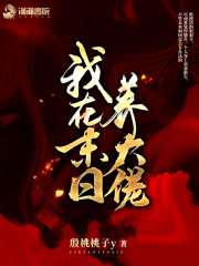 我在末日培養大佬在線閱讀