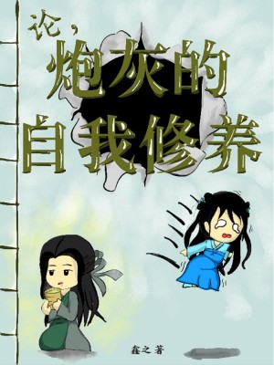 炮灰的自我修养