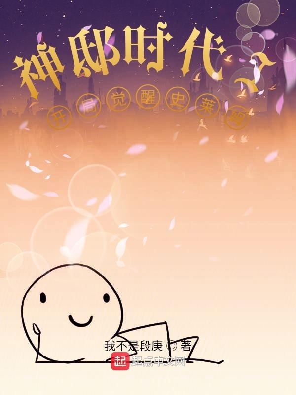神邸時(shí)代I開(kāi)局覺(jué)醒史萊姆在線閱讀