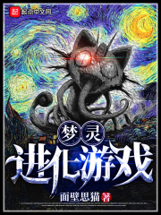 夢(mèng)靈進(jìn)化游戲在線閱讀