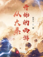 从大秦开始的西游