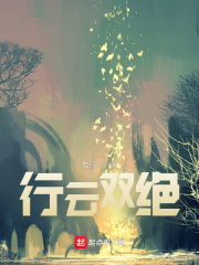 行云雙絕在線閱讀
