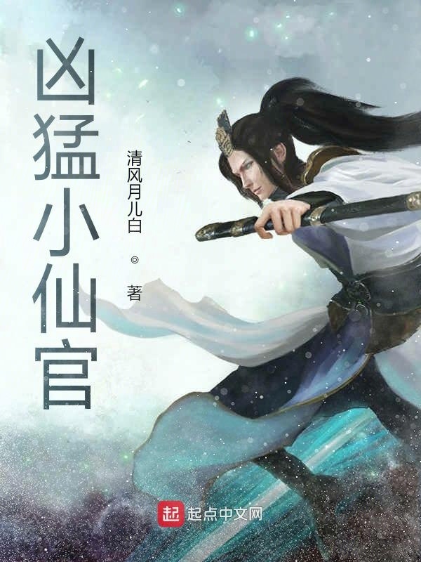 兇猛小仙官在線閱讀