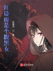江詩雨是個腹黑女在線閱讀