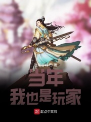 當年我也是玩家在線閱讀