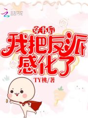 穿書后我把反派感化了在線閱讀
