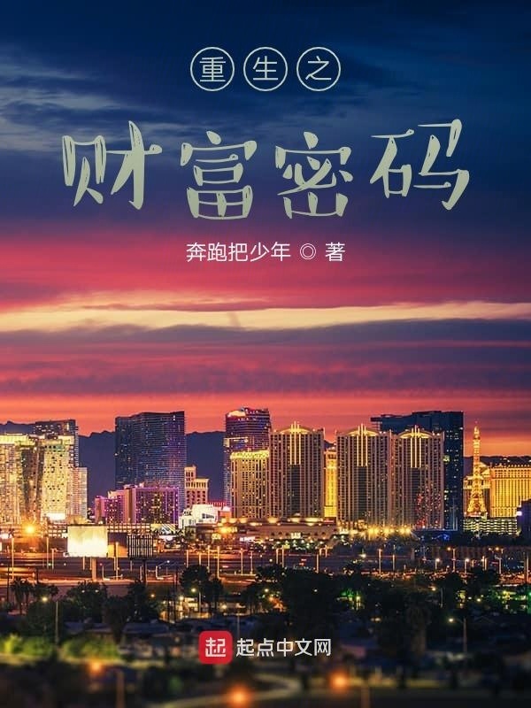 重生之財富密碼在線閱讀