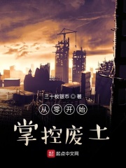 從零開始掌控廢土在線閱讀