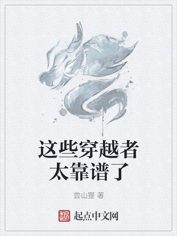 這些穿越者太靠譜了在線閱讀