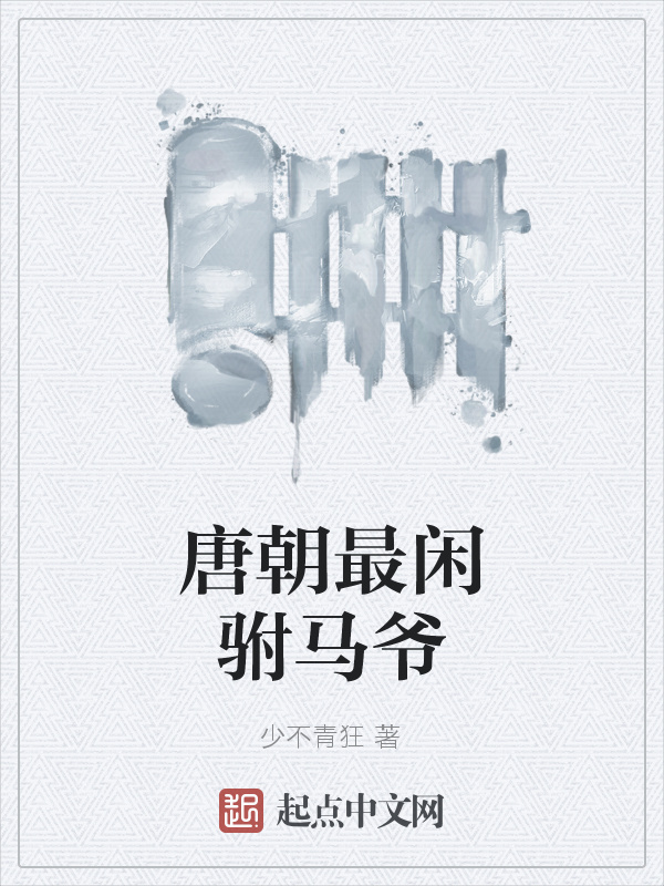 唐朝最閑駙馬爺在線閱讀