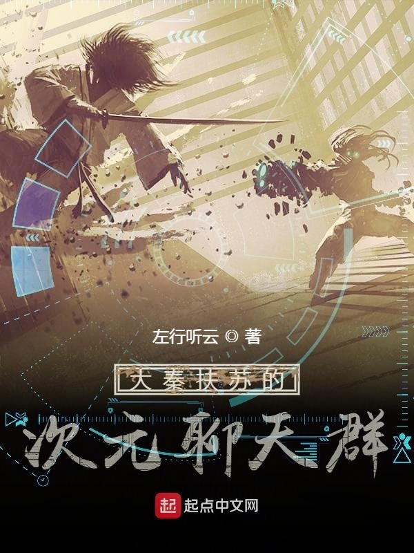 大秦扶蘇的次元聊天群在線閱讀