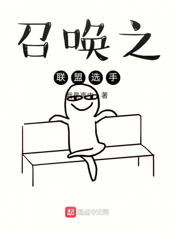 召喚之聯(lián)盟選手在線閱讀