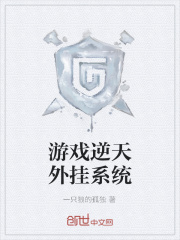游戲逆天外掛系統(tǒng)在線閱讀