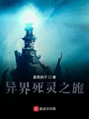 異界死靈之旅在線閱讀