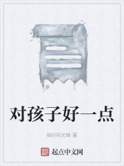 對孩子好一點在線閱讀