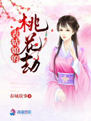 表姑娘的桃花劫在線閱讀