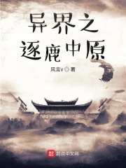 異界之逐鹿中原在線閱讀