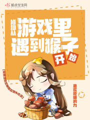 修仙從游戲里遇到猴子開始在線閱讀