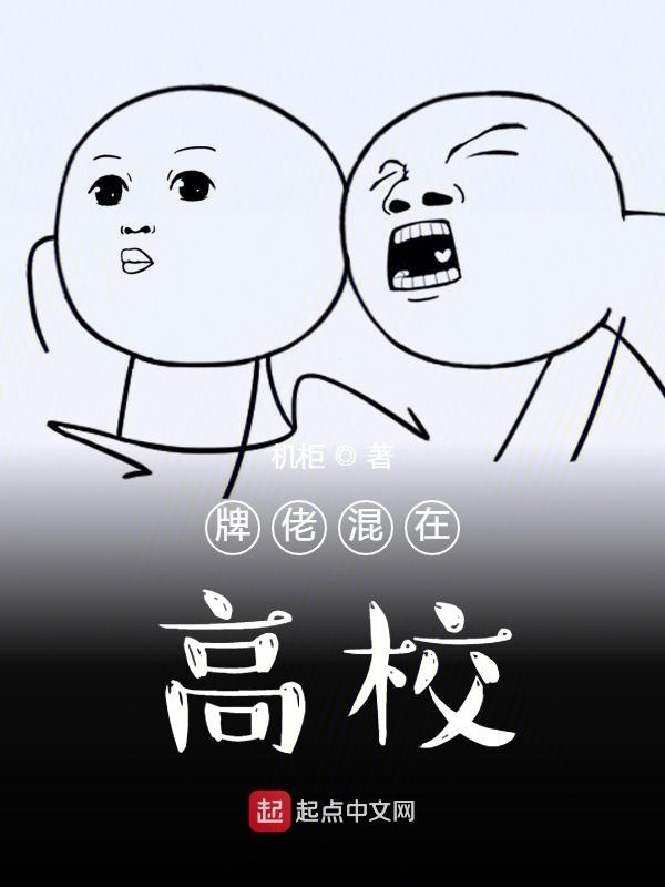牌佬混在惡魔高校在線閱讀