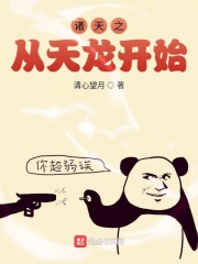諸天之從天龍開始在線閱讀