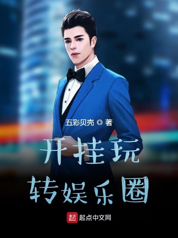 開掛玩轉(zhuǎn)娛樂(lè)圈在線閱讀