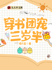 穿書團寵三歲半在線閱讀