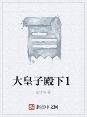 大皇子殿下1在線閱讀