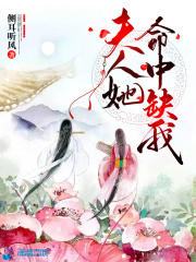 夫人她命中缺我在線閱讀