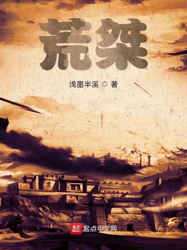 荒桀在線閱讀